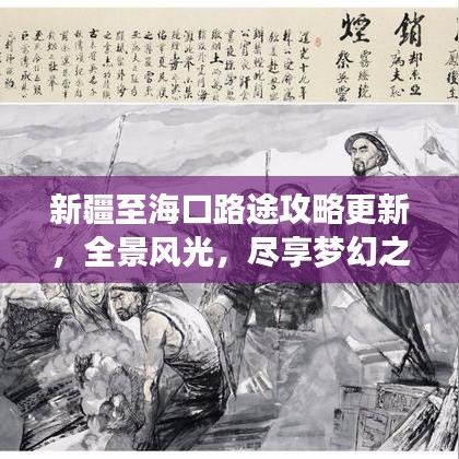 新疆至海口路途攻略更新，全景风光，尽享梦幻之旅