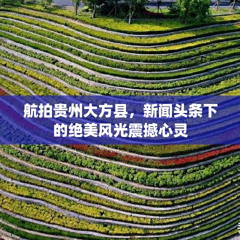 航拍贵州大方县，新闻头条下的绝美风光震撼心灵