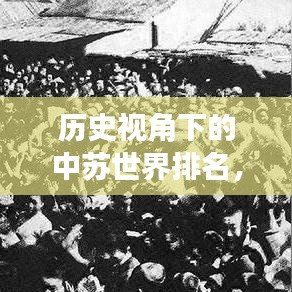 历史视角下的中苏世界排名，古今对比与深度思考