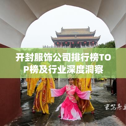 开封服饰公司排行榜TOP榜及行业深度洞察