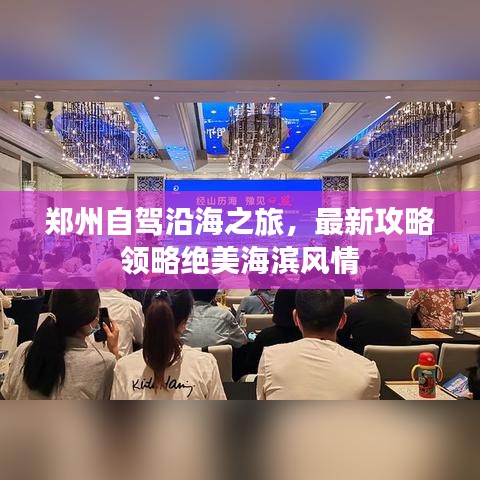 郑州自驾沿海之旅，最新攻略领略绝美海滨风情