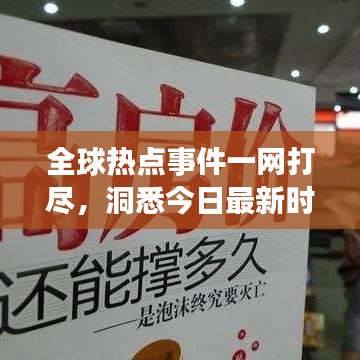 全球热点事件一网打尽，洞悉今日最新时事热点