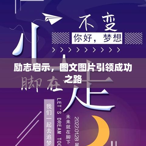 励志启示，图文图片引领成功之路