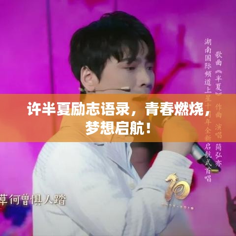 许半夏励志语录，青春燃烧，梦想启航！
