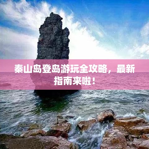秦山岛登岛游玩全攻略，最新指南来啦！
