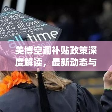 美博空调补贴政策深度解读，最新动态与未来影响分析