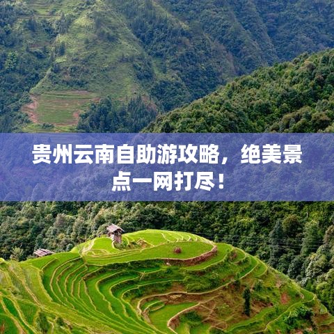 贵州云南自助游攻略，绝美景点一网打尽！