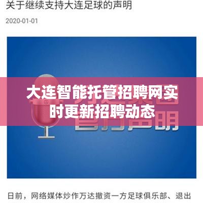 大连智能托管招聘网实时更新招聘动态