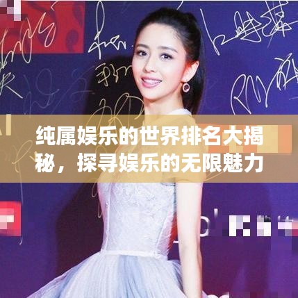 纯属娱乐的世界排名大揭秘，探寻娱乐的无限魅力之旅