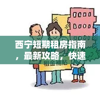 西宁短期租房指南，最新攻略，快速找到满意房源