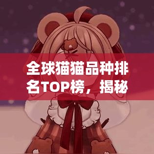 全球猫猫品种排名TOP榜，揭秘最受欢迎的猫咪榜单！