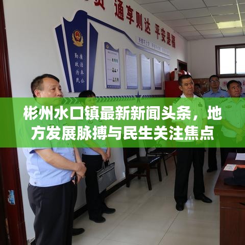 彬州水口镇最新新闻头条，地方发展脉搏与民生关注焦点