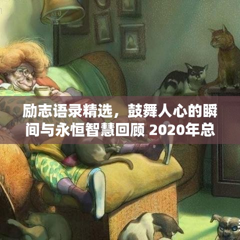 励志语录精选，鼓舞人心的瞬间与永恒智慧回顾 2020年总结