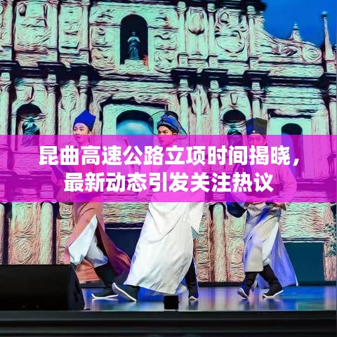 昆曲高速公路立项时间揭晓，最新动态引发关注热议