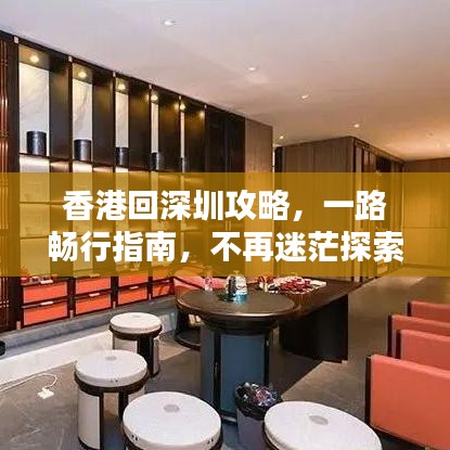 香港回深圳攻略，一路畅行指南，不再迷茫探索