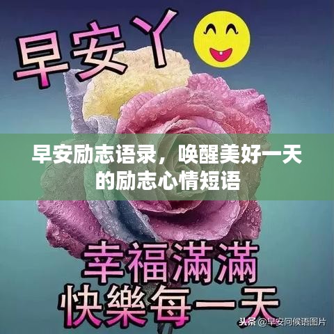 早安励志语录，唤醒美好一天的励志心情短语