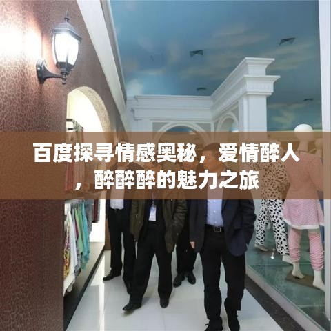百度探寻情感奥秘，爱情醉人，醉醉醉的魅力之旅