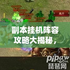 副本挂机阵容攻略大揭秘，最新策略助你高效通关！