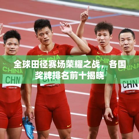 全球田径赛场荣耀之战，各国奖牌排名前十揭晓