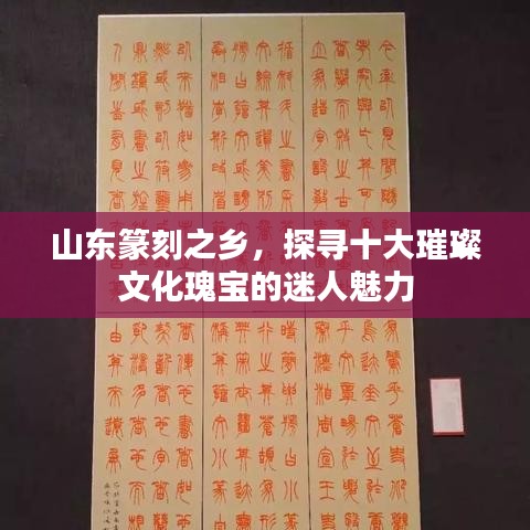 山东篆刻之乡，探寻十大璀璨文化瑰宝的迷人魅力
