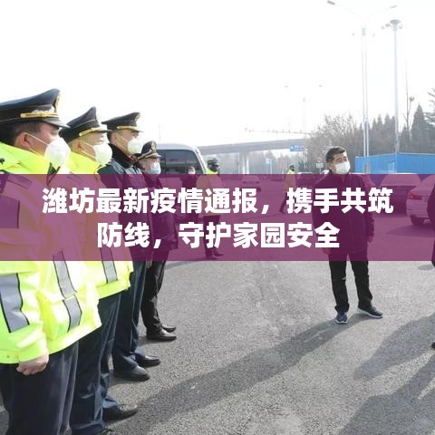 潍坊最新疫情通报，携手共筑防线，守护家园安全