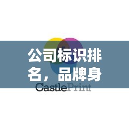 公司标识排名，品牌身份塑造的核心秘诀！
