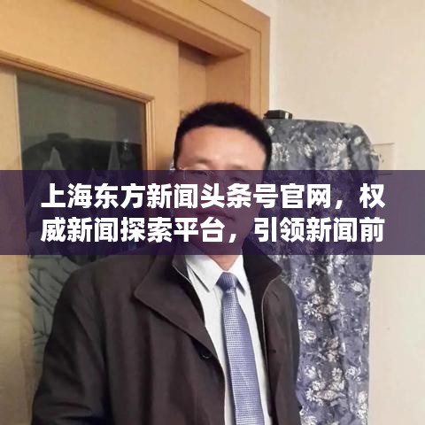 上海东方新闻头条号官网，权威新闻探索平台，引领新闻前沿动态
