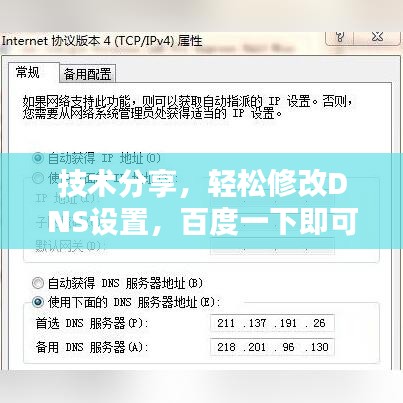 技术分享，轻松修改DNS设置，百度一下即可实现！