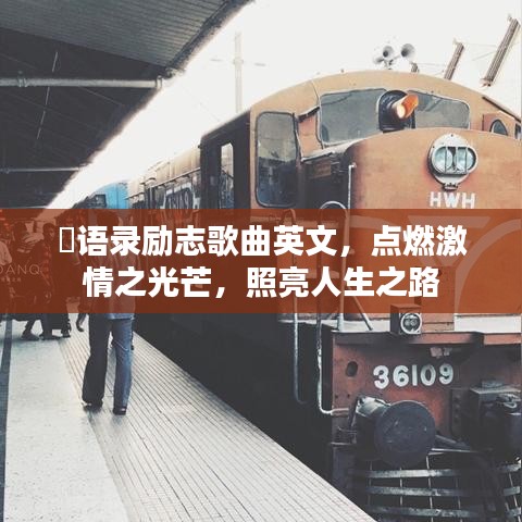 囧语录励志歌曲英文，点燃激情之光芒，照亮人生之路