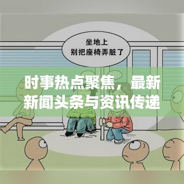时事热点聚焦，最新新闻头条与资讯传递