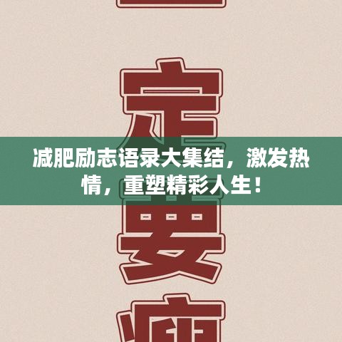 减肥励志语录大集结，激发热情，重塑精彩人生！