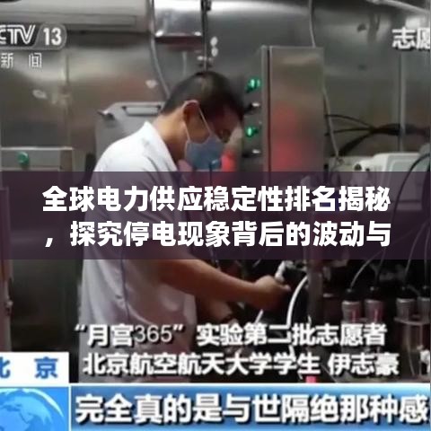 全球电力供应稳定性排名揭秘，探究停电现象背后的波动与挑战