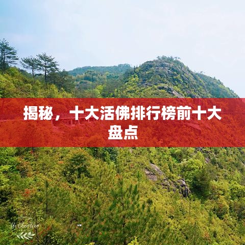 揭秘,十大活佛排行榜前十大盘点
