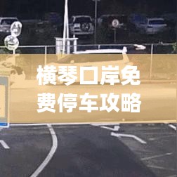 横琴口岸免费停车攻略，省钱秘籍一网打尽！