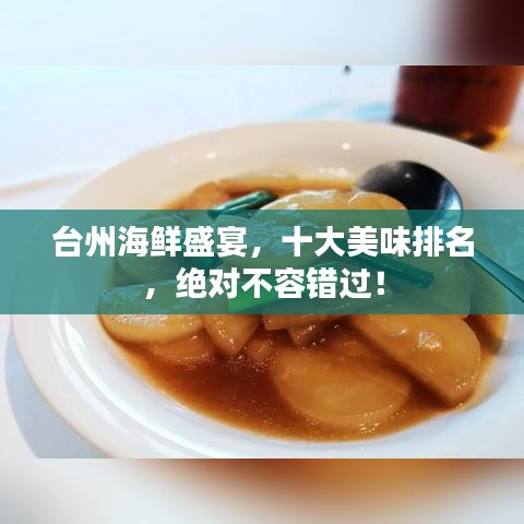 台州海鲜盛宴，十大美味排名，绝对不容错过！
