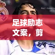 足球励志文案，剪辑文案展现魅力与力量，激发无限潜能！