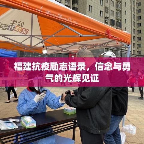 福建抗疫励志语录，信念与勇气的光辉见证