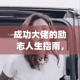 成功大佬的励志人生指南，霸气语录助你无畏前行