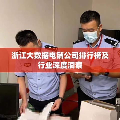 浙江大数据电销公司排行榜及行业深度洞察