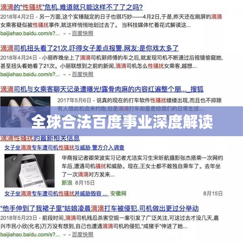 全球合法百度事业深度解读