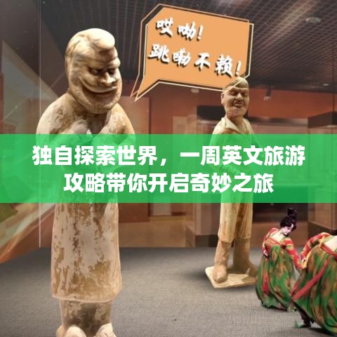 独自探索世界，一周英文旅游攻略带你开启奇妙之旅