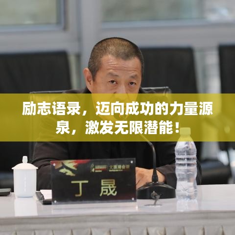 励志语录，迈向成功的力量源泉，激发无限潜能！