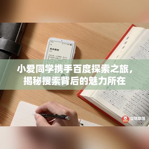 小爱同学携手百度探索之旅，揭秘搜索背后的魅力所在