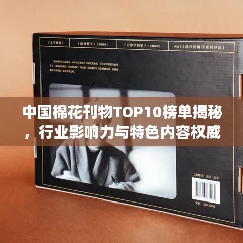 中国棉花刊物TOP10榜单揭秘，行业影响力与特色内容权威解读