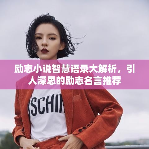 励志小说智慧语录大解析，引人深思的励志名言推荐