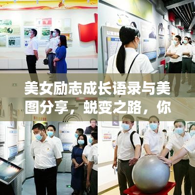 美女励志成长语录与美图分享，蜕变之路，你我同行
