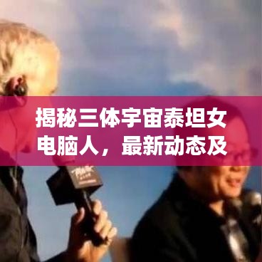 揭秘三体宇宙泰坦女电脑人，最新动态及未来展望