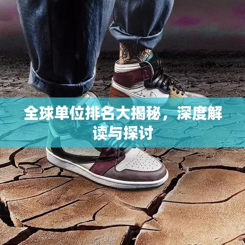 全球单位排名大揭秘，深度解读与探讨