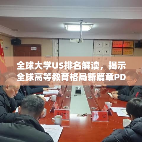 全球大学US排名解读，揭示全球高等教育格局新篇章PDF下载