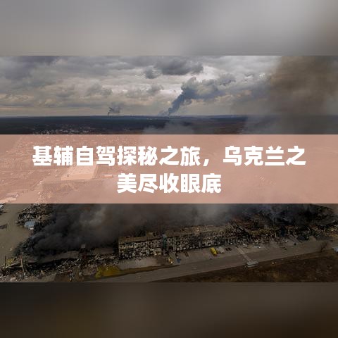 基辅自驾探秘之旅，乌克兰之美尽收眼底